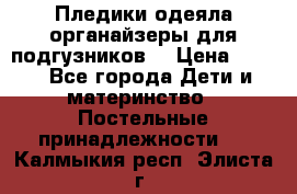 Пледики,одеяла,органайзеры для подгузников. › Цена ­ 500 - Все города Дети и материнство » Постельные принадлежности   . Калмыкия респ.,Элиста г.